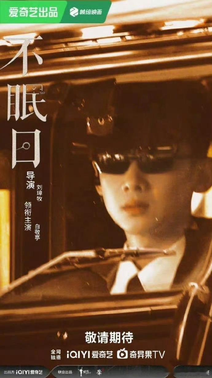 白敬亭这次是真帅飞了不眠日的每个镜头都让人心跳加速，白敬亭真的是把帅刻进骨子里了