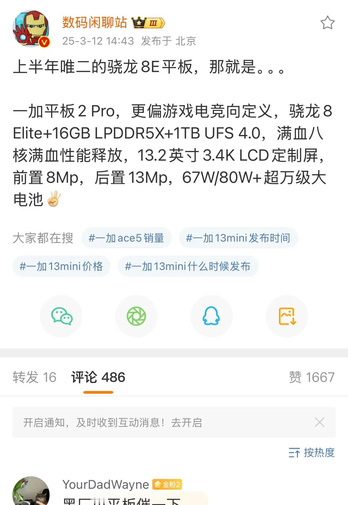 科技圈重磅消息！一加平板2Pro配置曝光，骁龙8至尊版和LCD屏幕是亮点一