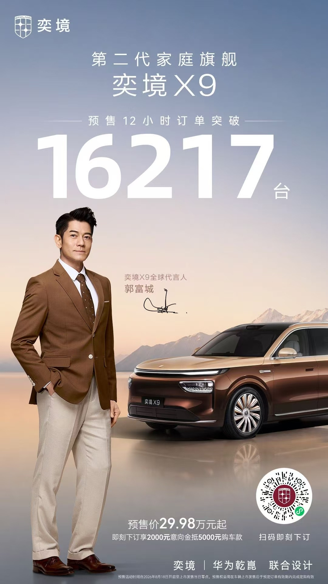 这个成绩怎么样？我觉得还可以奕境X9预售12小时订单突破16000台