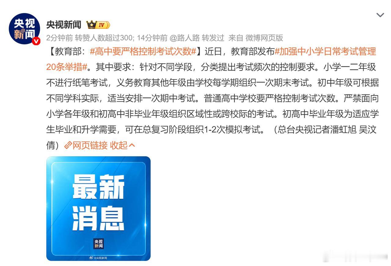 教育部：小学一二年级不进行纸笔考试，高中要严格控制考试次数！教育部于今日（2