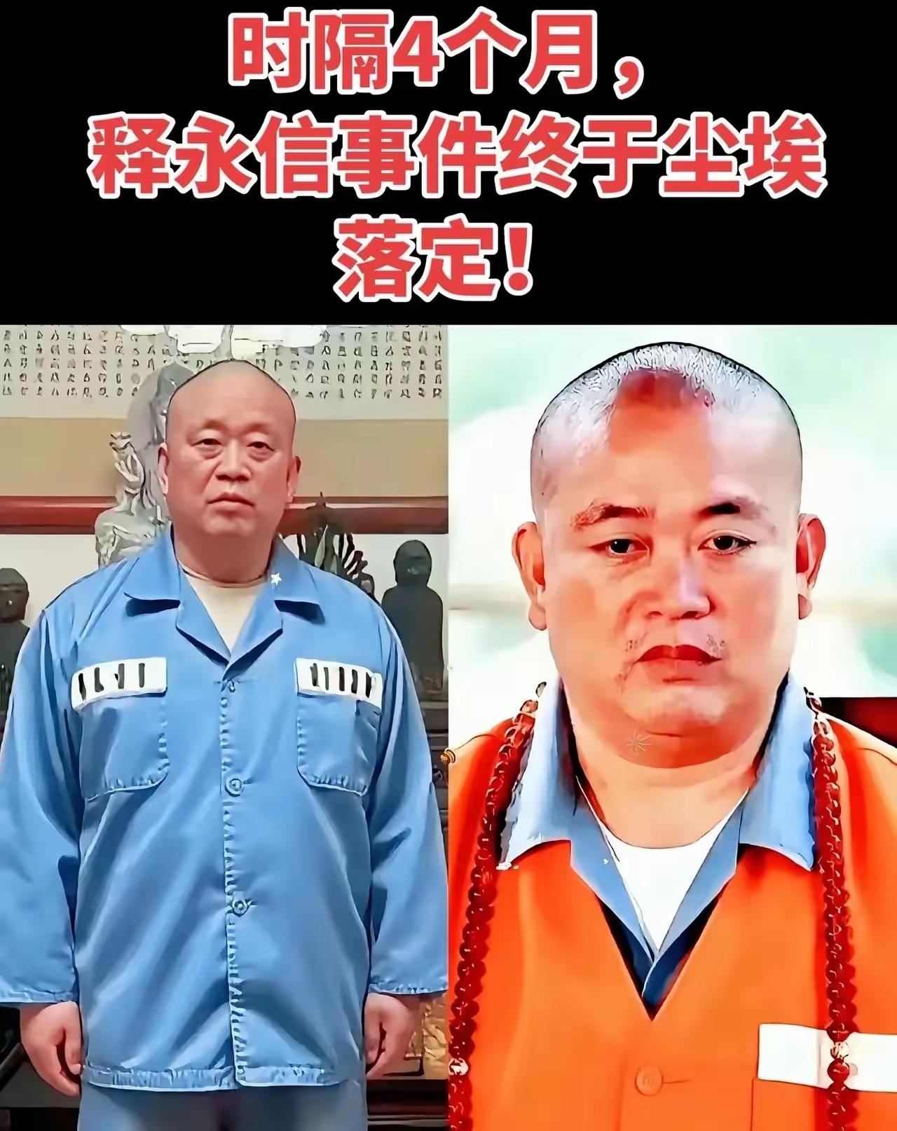 释永信！时隔四个月，释永信事件终于尘埃落定。2026年3月20日，释永信被提