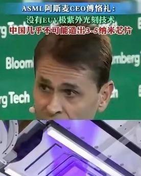 阿斯麦CEO：中国光刻机技术落后10-15年，如果没有我们的EUV极紫外刻帮助，