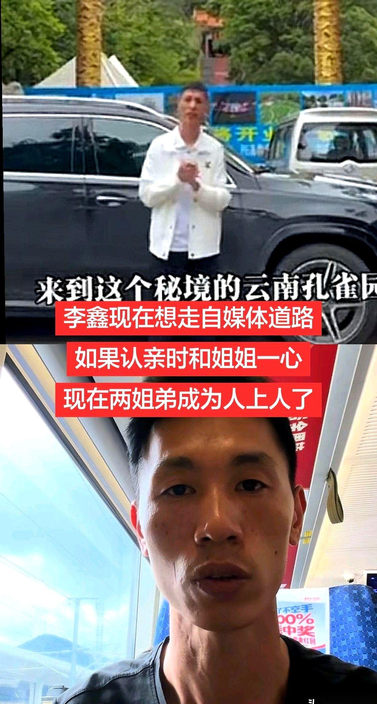 说起李鑫，就绕不开他姐李林。当初姐弟认亲，全网的流量跟开了闸一样往他们俩身上灌