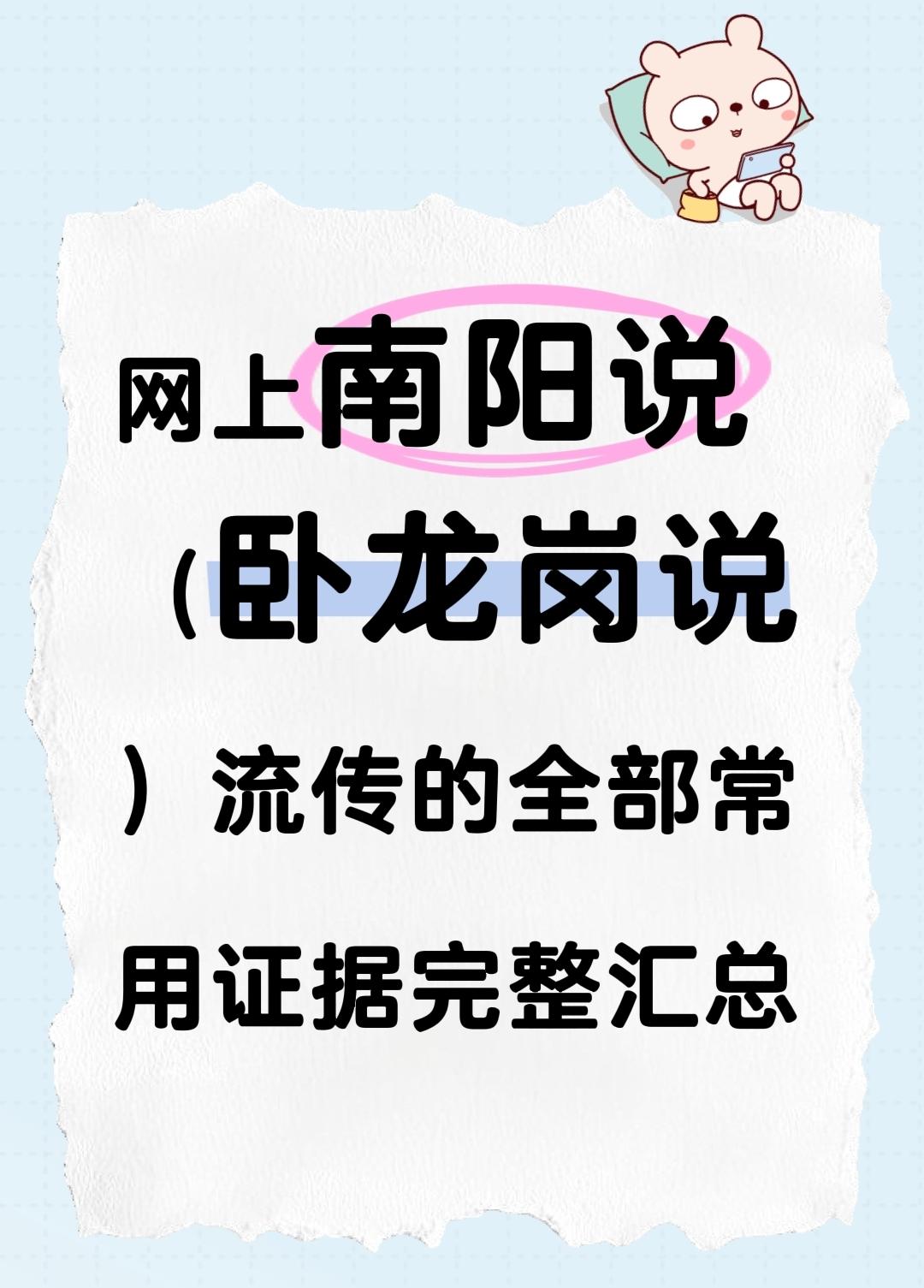网上南阳说（卧龙岗说）流传的全部常用证据完整汇总一、核心文字史料类（网络最
