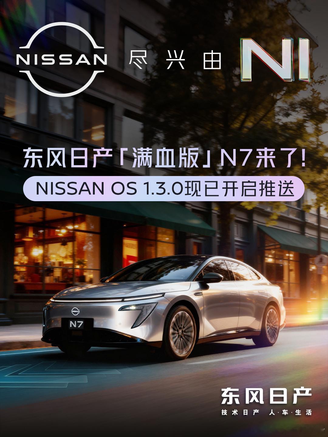 满血版日产N7来了！东风日产N7迎来第二次大版本OTA升级：推送NISSANO