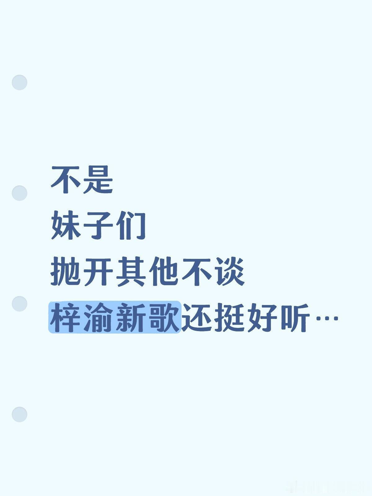 嫂子回复梓渝大粉不是妹子们抛开其他不谈梓渝新歌还挺好听…​​​