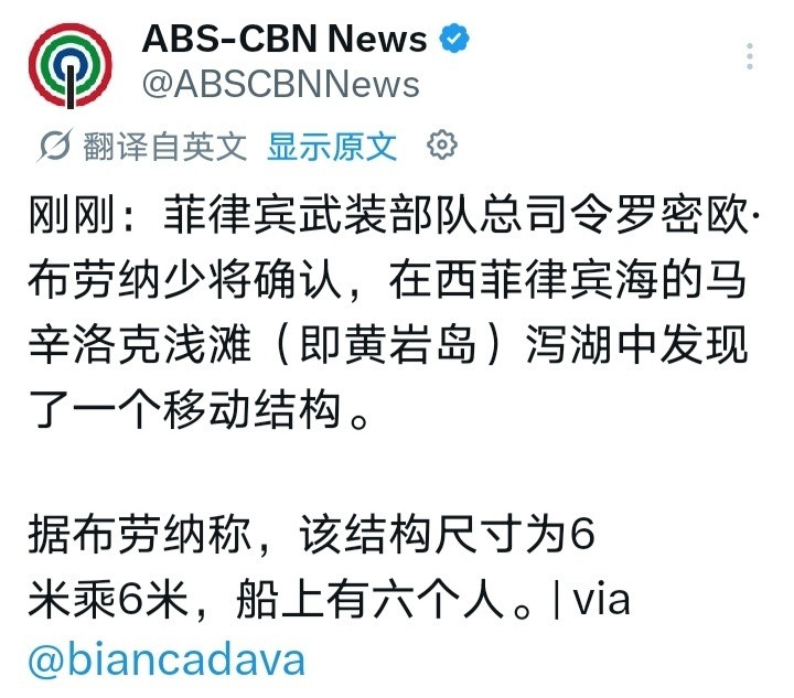 菲律宾武装部队称：黄岩岛泻湖中发现一个可移动结构，尺寸为6米×6米，船上有6个人