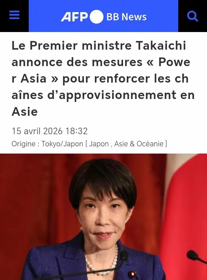 法新社:4月15日东京电，日本首相高市早苗当天与东南亚国家举行线上会议，宣布