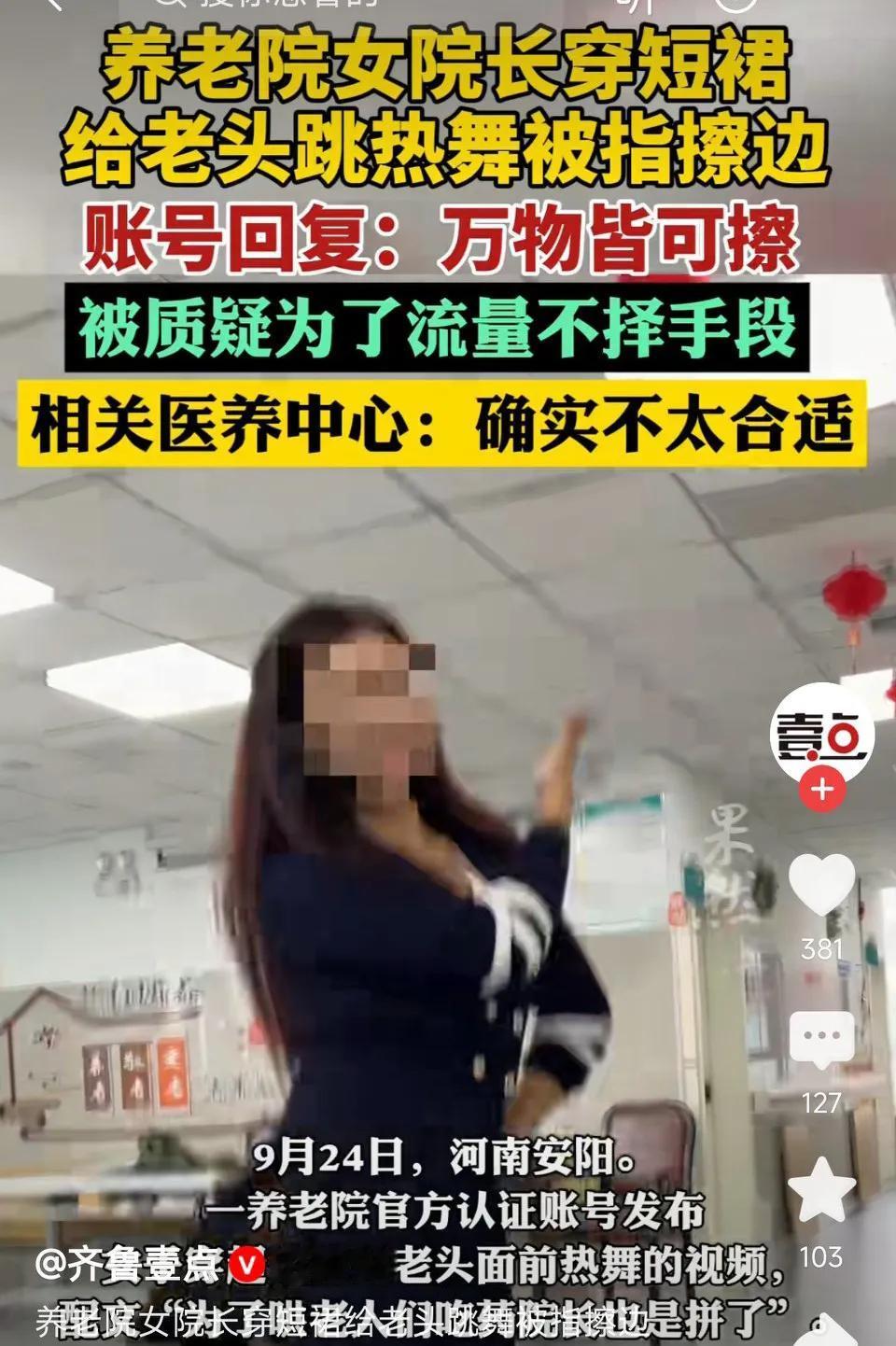河南一养老院，女院长穿短裙给老头跳热舞，被指擦边。账号回复:万物皆可擦！医养中心