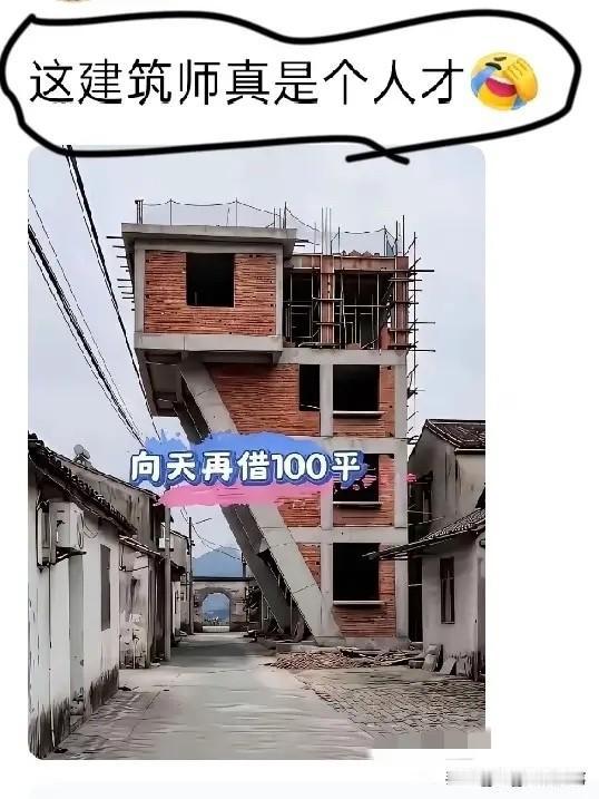 一个敢设计，一个敢盖，真是太牛了！