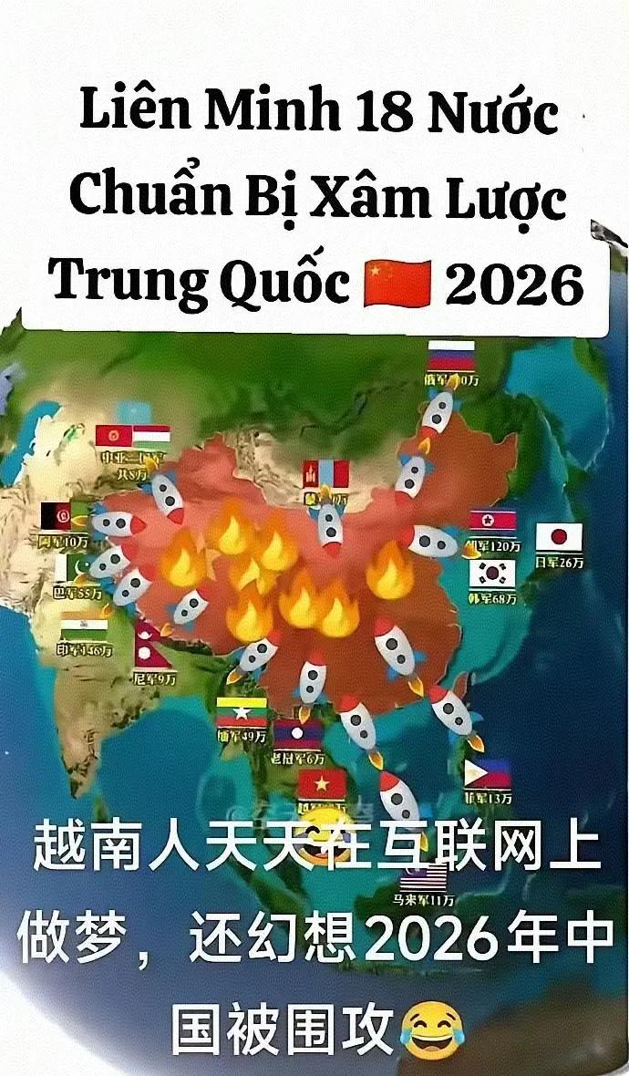 越南人也只能在网络上口嗨了，幻想着2026年，18国围殴东大，然后他们渔翁得利，