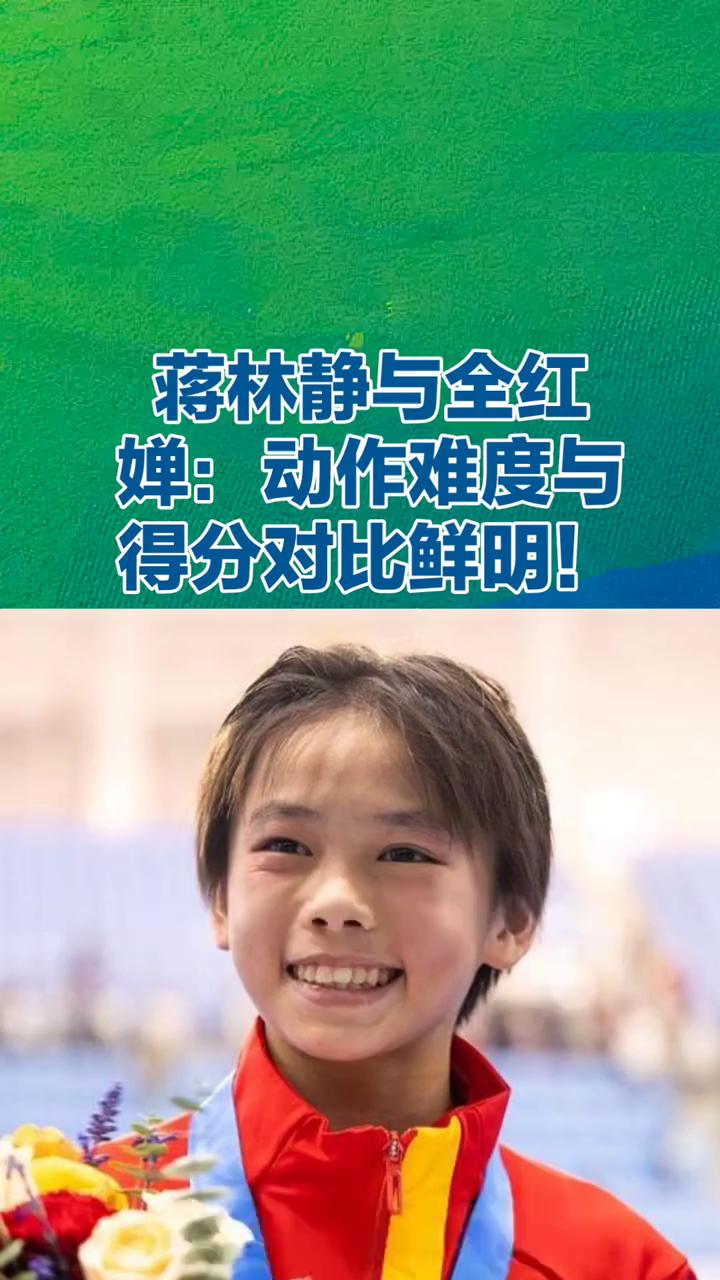 蒋林静与全红婵：动作难度与得分对比鲜明！情怀刚哥影视。蒋林静与全红蝉动作难度
