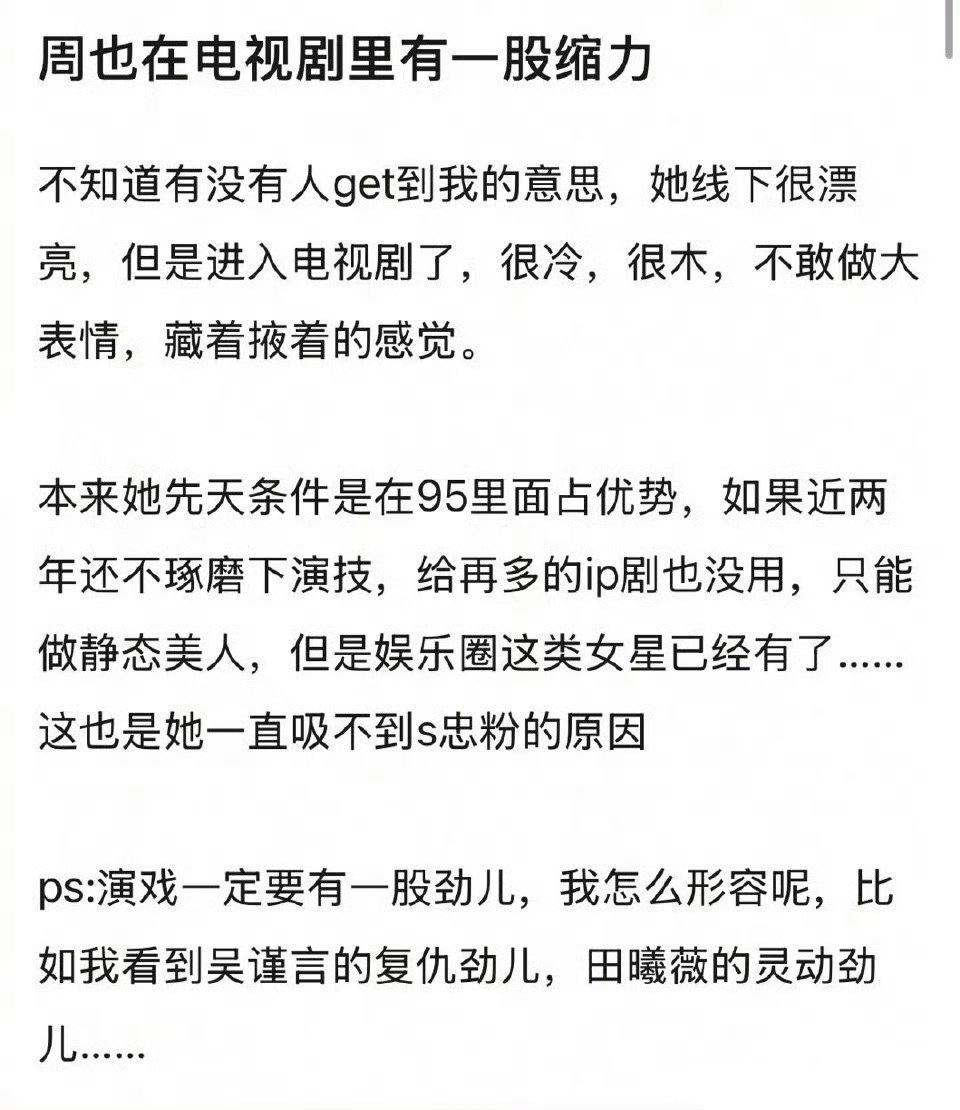 也不是针对周也，她主演的剧，一部都没能完整看下来，甚至没有点开的冲动。演员要“活