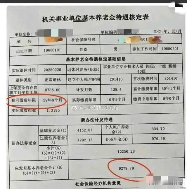 看着这张养老金核定表，心里真是五味杂陈。一个月能拿到手九千多（应发基本养老金92