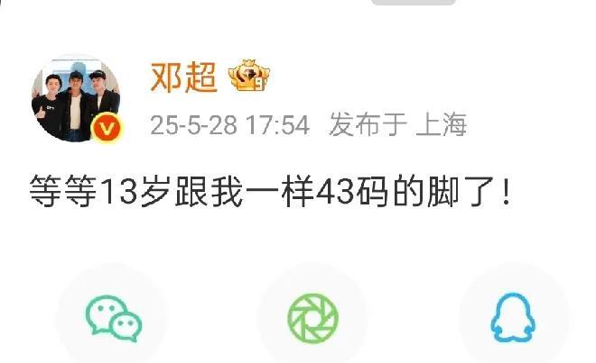 邓超太自豪了！5月28日，邓超十分自豪的发文说，自己13岁的儿子等等目前鞋码自