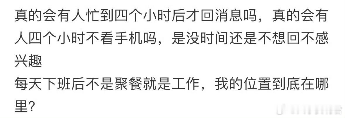 真的会有人忙到四个小时后才回消息吗?