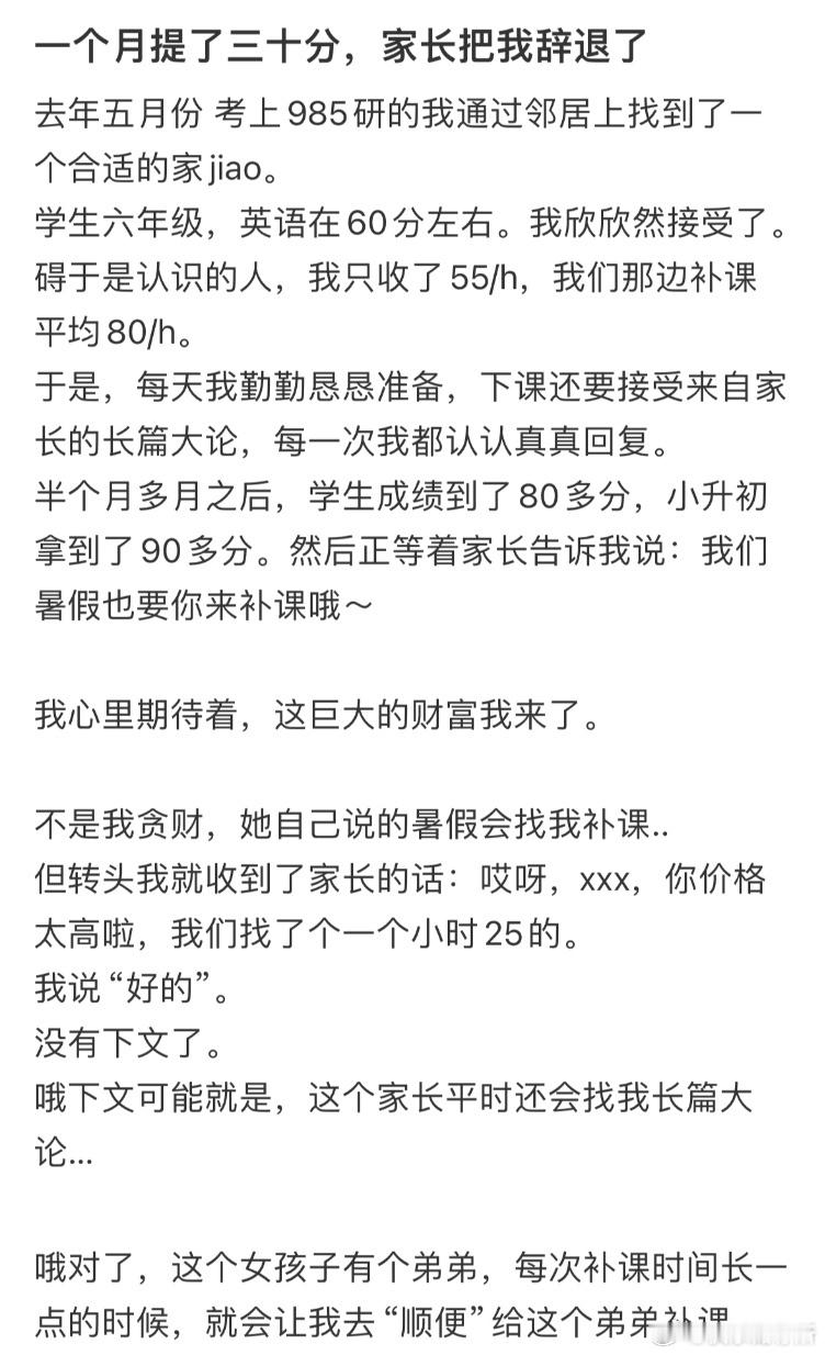 一个月提了三十分，家长把我辞退了​​​