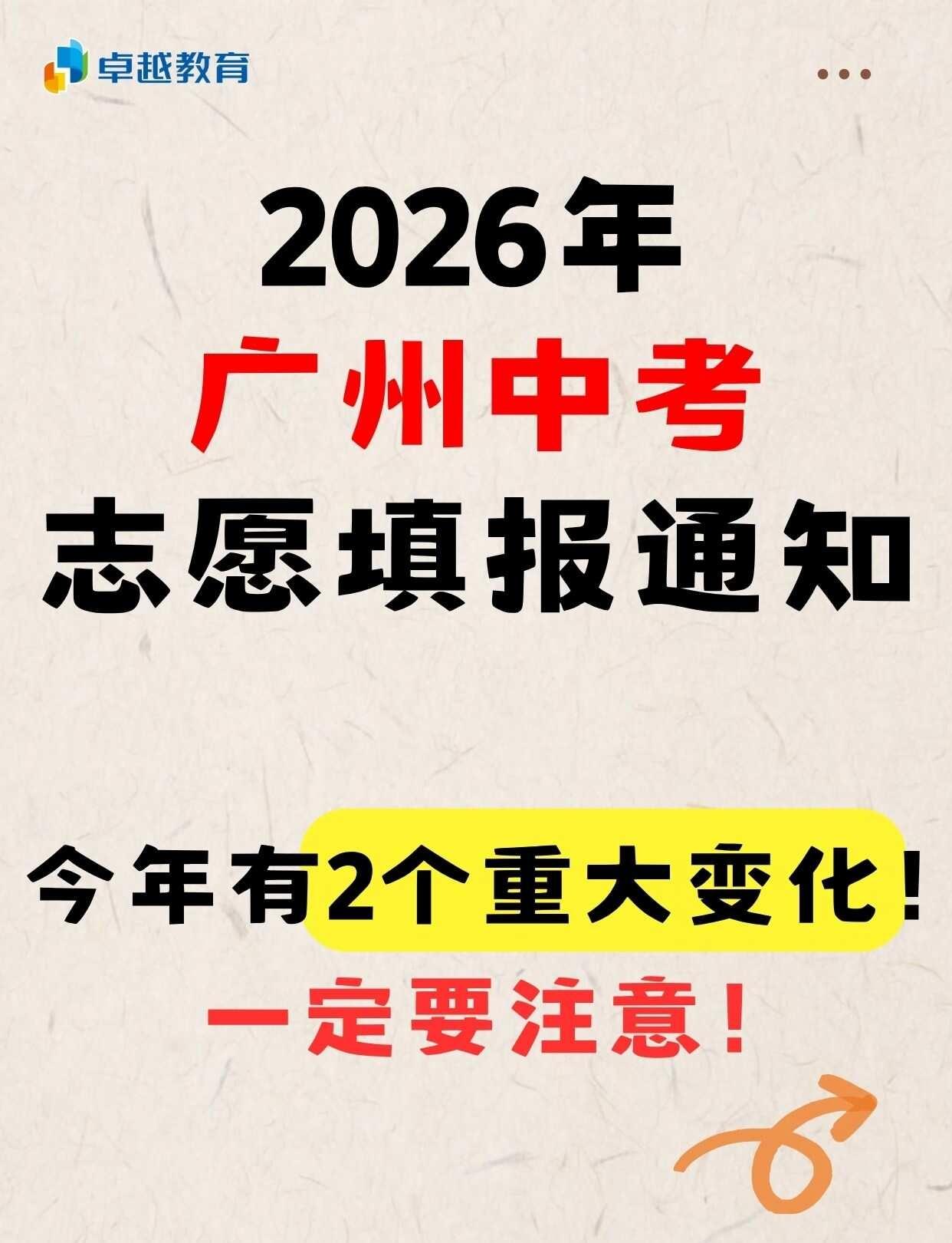 2026广州中考志愿填报2个变化要注意❗广州初三家长速看👀5月14日