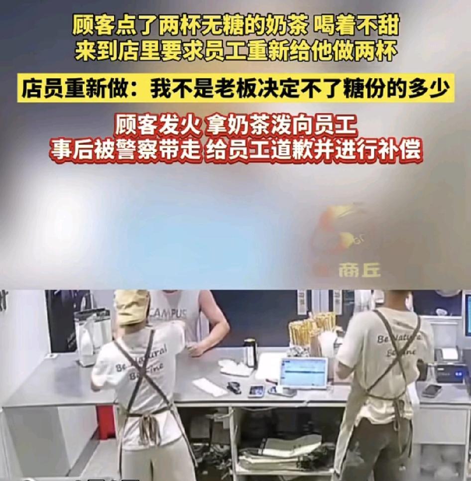 9月6日，江苏一家奶茶店内一名顾客点了两杯无糖的奶茶喝了感觉味道不甜，致电店员要