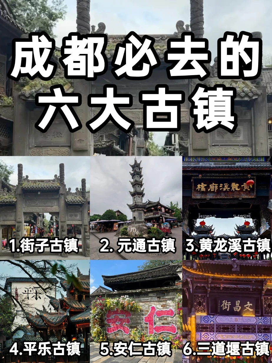 成都六大古镇必去❗️新手看看 | 旅游打卡