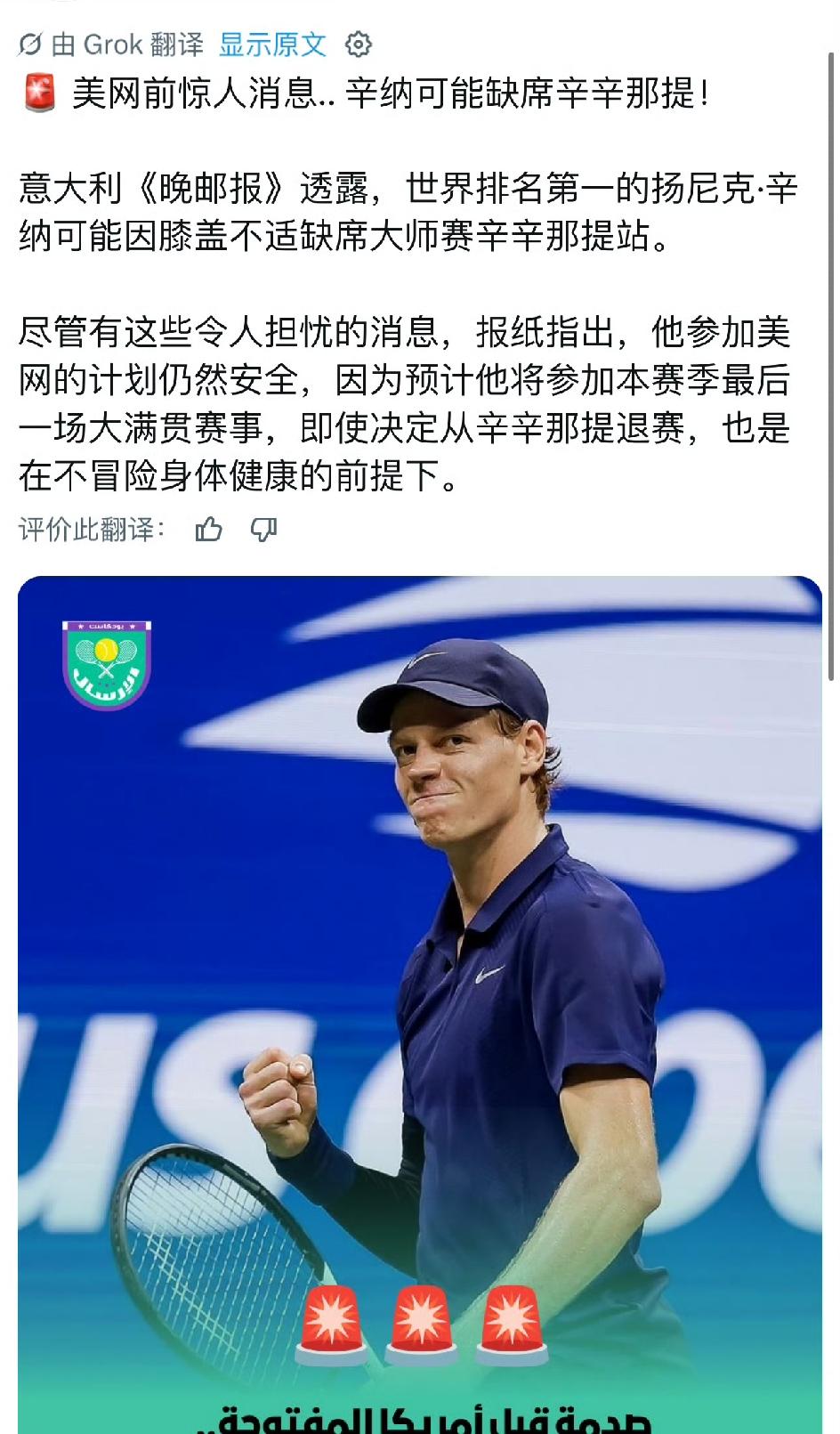 辛纳的疑虑：现在仍在都灵接受理疗，现在正在评估是否参加辛辛那提站。官方反复强调伤