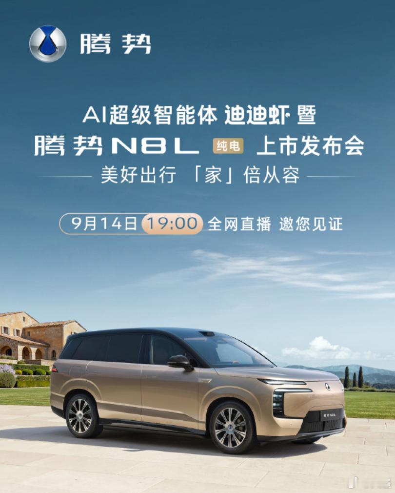 腾势N8L纯电版今晚发布腾势N8L纯电5200mm车长、3075mm轴距