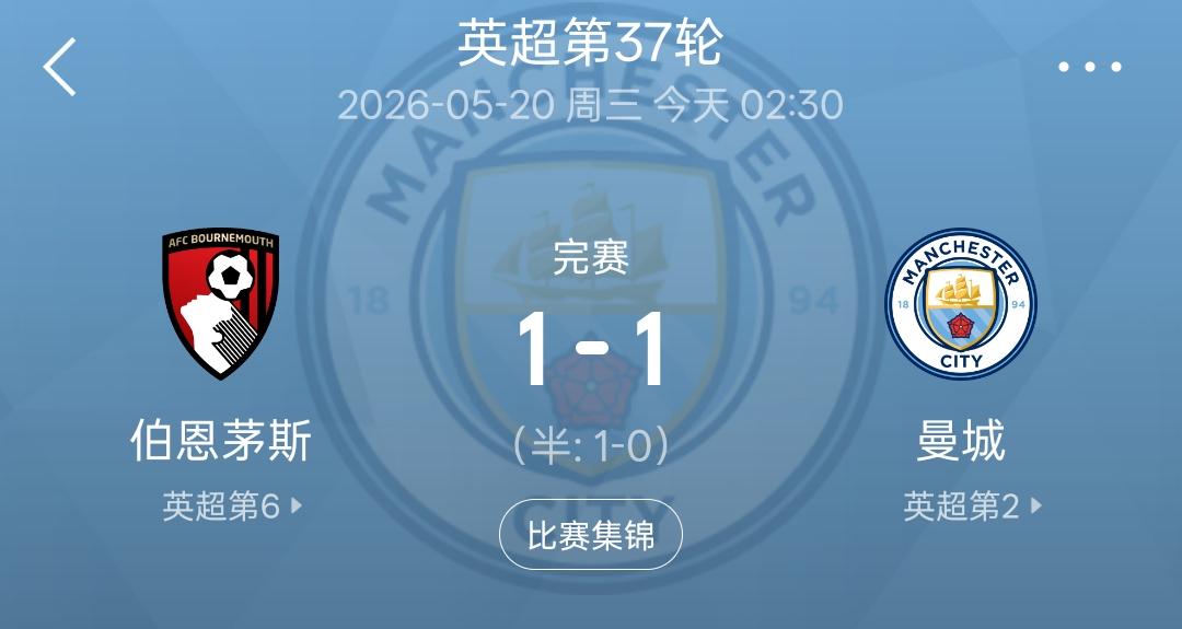 曼城1：1战平伯恩茅斯之后，要提前恭喜阿森纳了，三连亚之后终于等来了心心念念的英