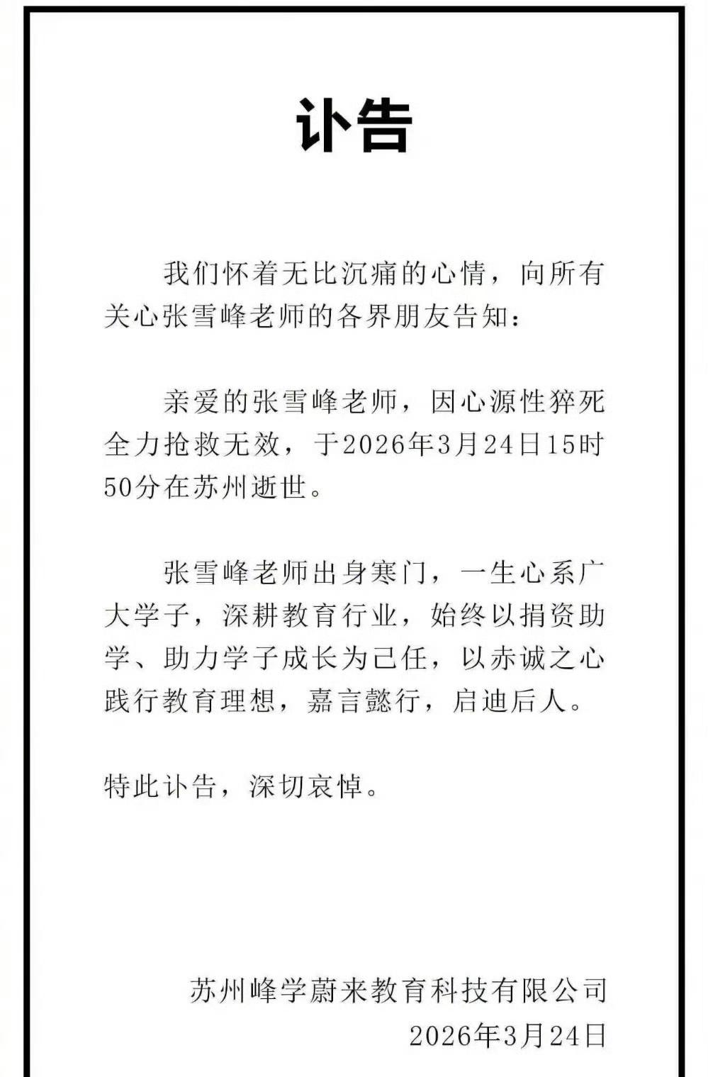 张雪峰于2026年3月24日15时50分在苏州逝世。根据公司讣告及权威媒体报道，
