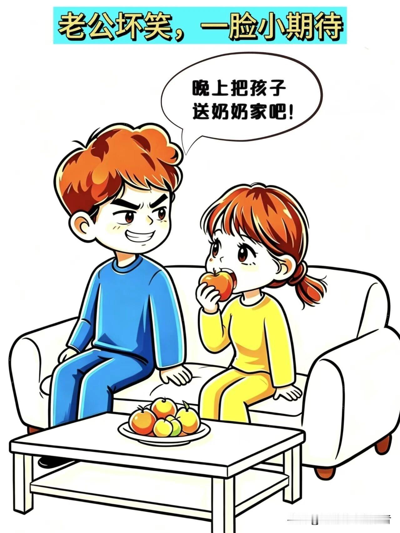 趣味漫画分享晚上老公想把孩子送去奶奶家，老婆询问为啥呀？老公：晚上咱俩单独过下二