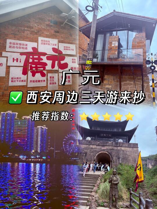 西安周边游！广元真的超适合！旅游攻略来咯