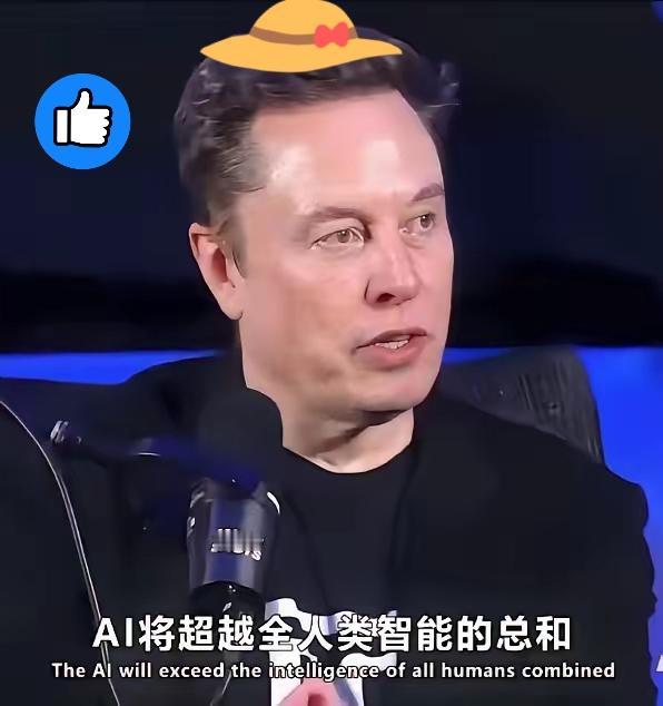 马斯克自己都认怂了。他亲口说的，可能明年，最晚2026年，比他还聪明的“东西”就