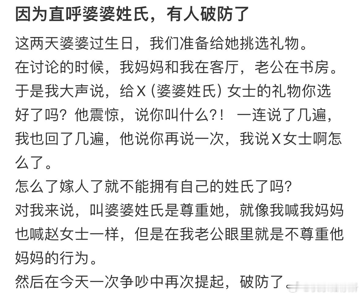 因为直呼婆婆姓氏，有人破防了​​​