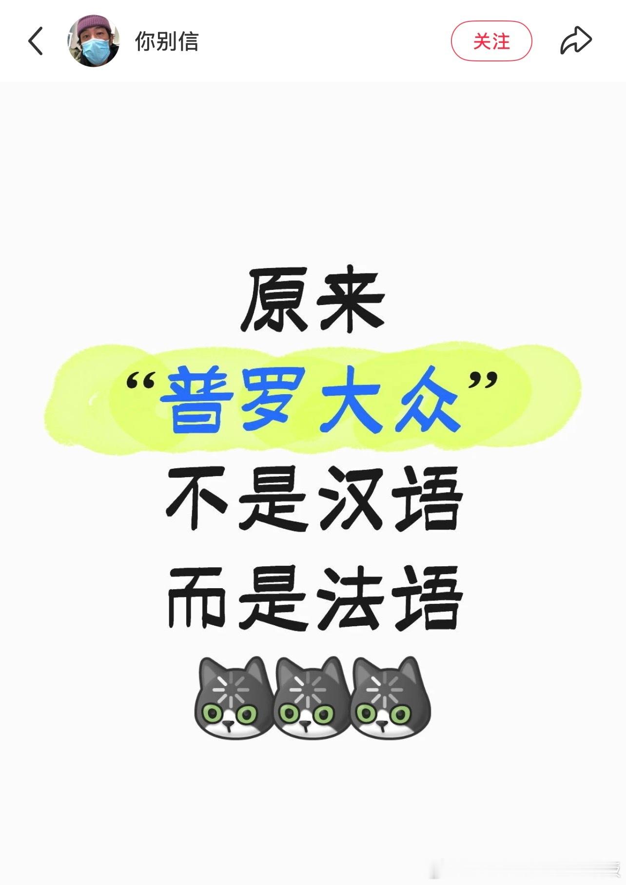 原来“普罗大众”不是汉语而是法语