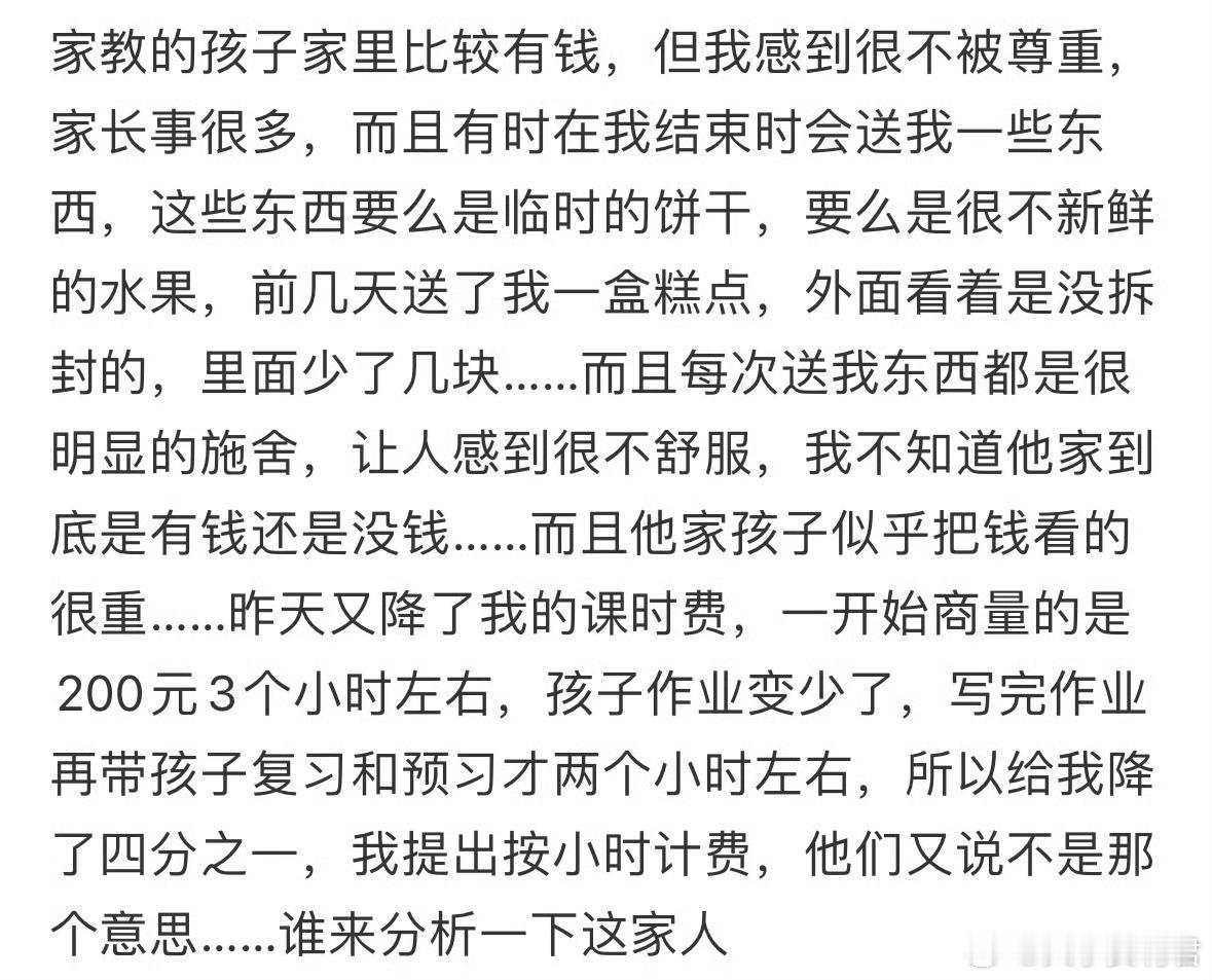 家教的孩子家里比较有钱，但我感到很不被尊重​​​