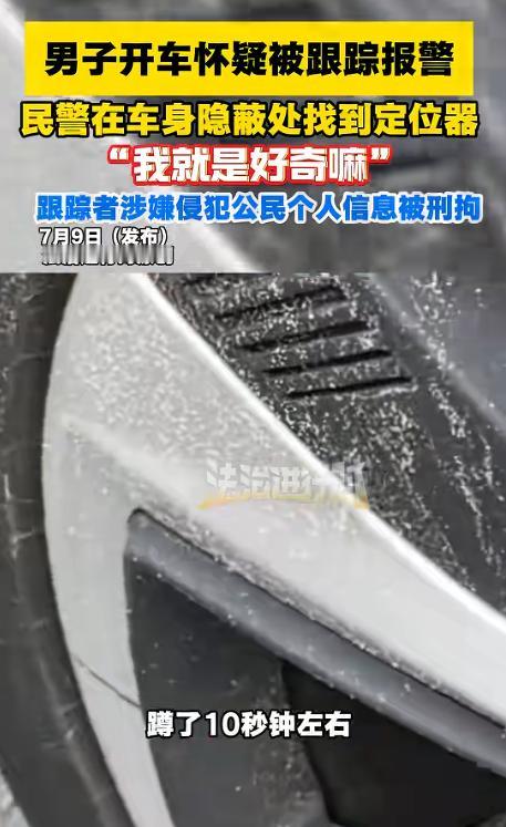 必须严惩！7月10日新京报报道，北京海淀，一男子察觉有人跟踪自己，立马拨打报警电