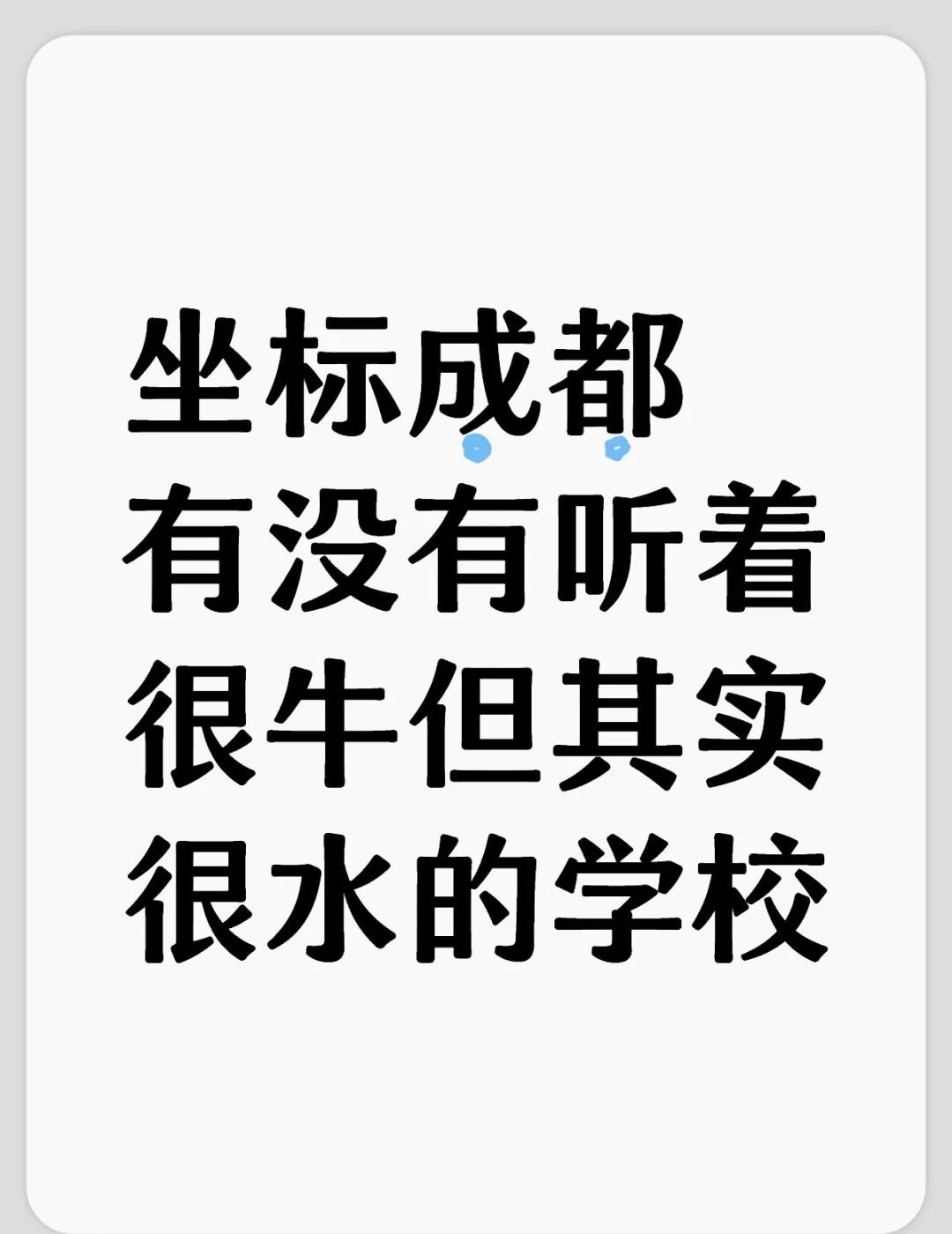 坐标成都有没有听着很牛但其实很水的学校？名不副其实的学校有哪些？成都学校