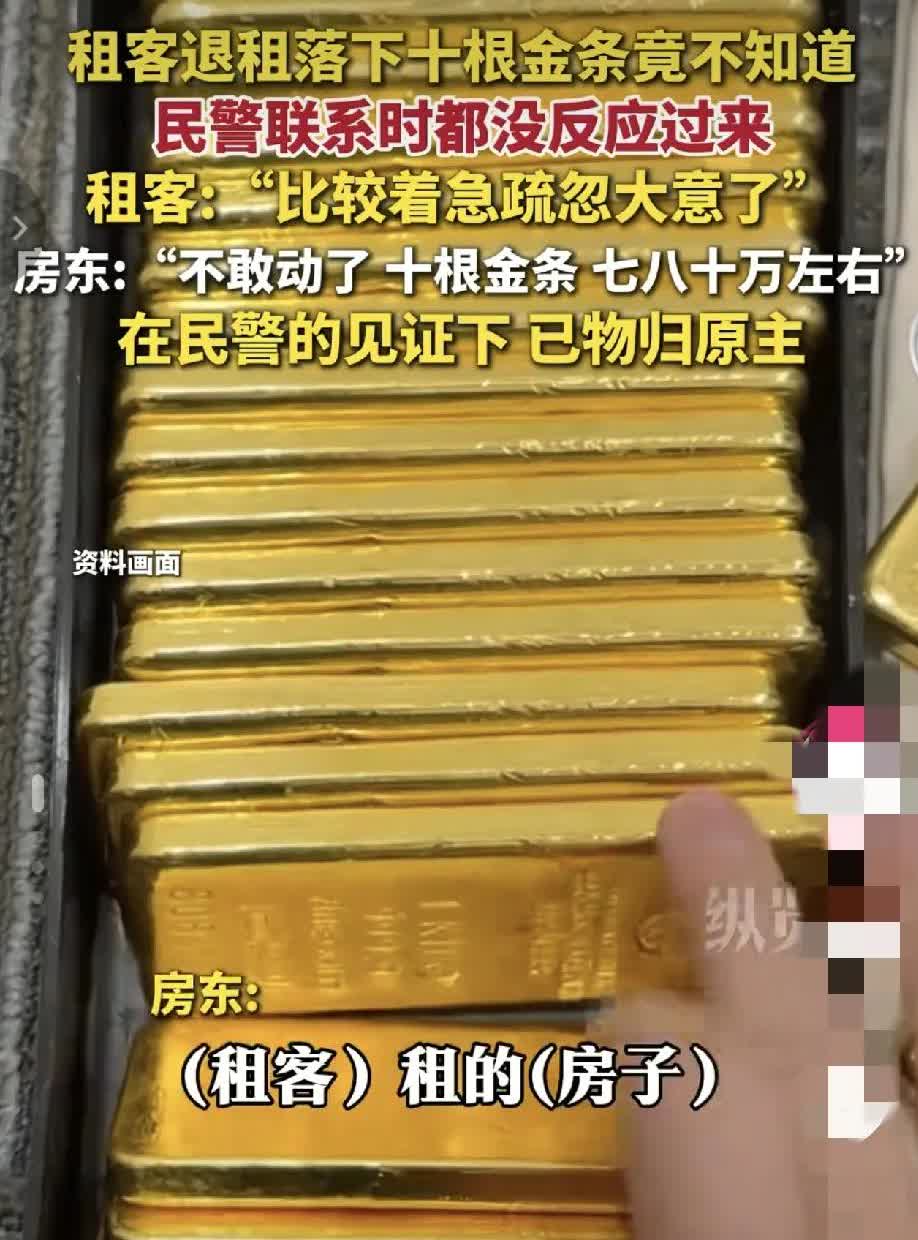 心真大金条都能忘，江苏苏州女子检查退租房子时，发现里面又10根金条，自己不敢动，