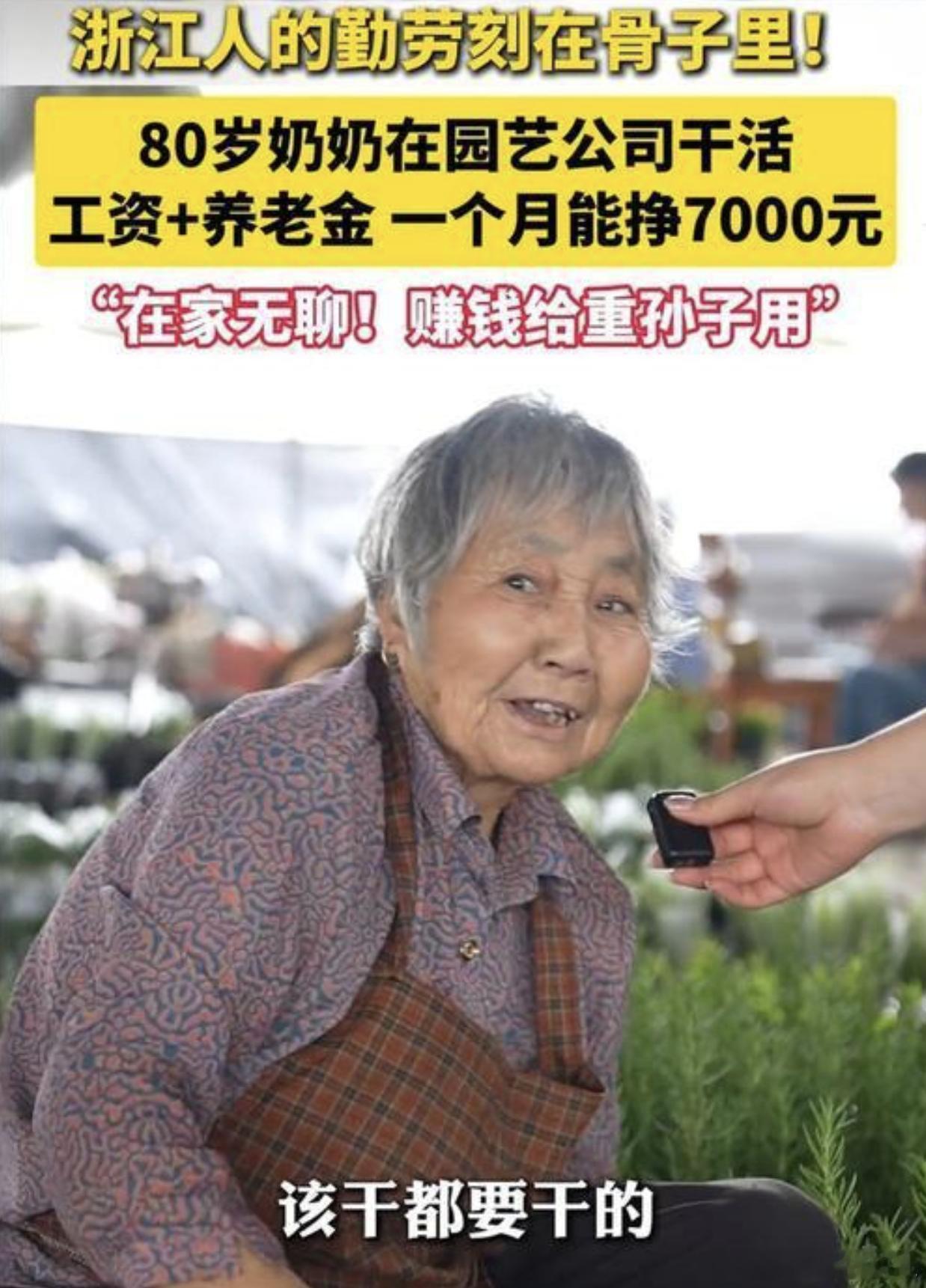 80岁奶奶月入7000说实话，看到这条新闻我第一反应是：奶奶，您还缺重孙吗？