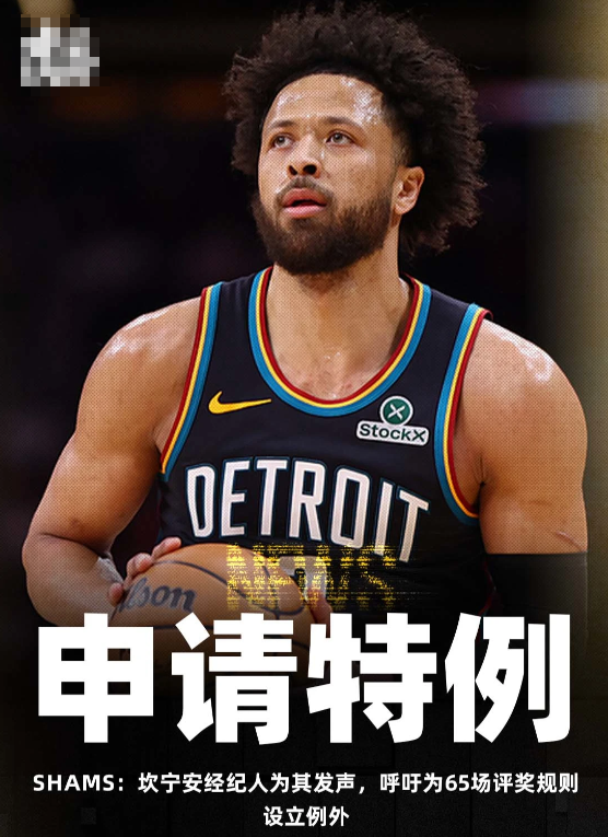 根据知名记者ShamsCharania报道，活塞球员凯德-坎宁安的经纪人杰夫-