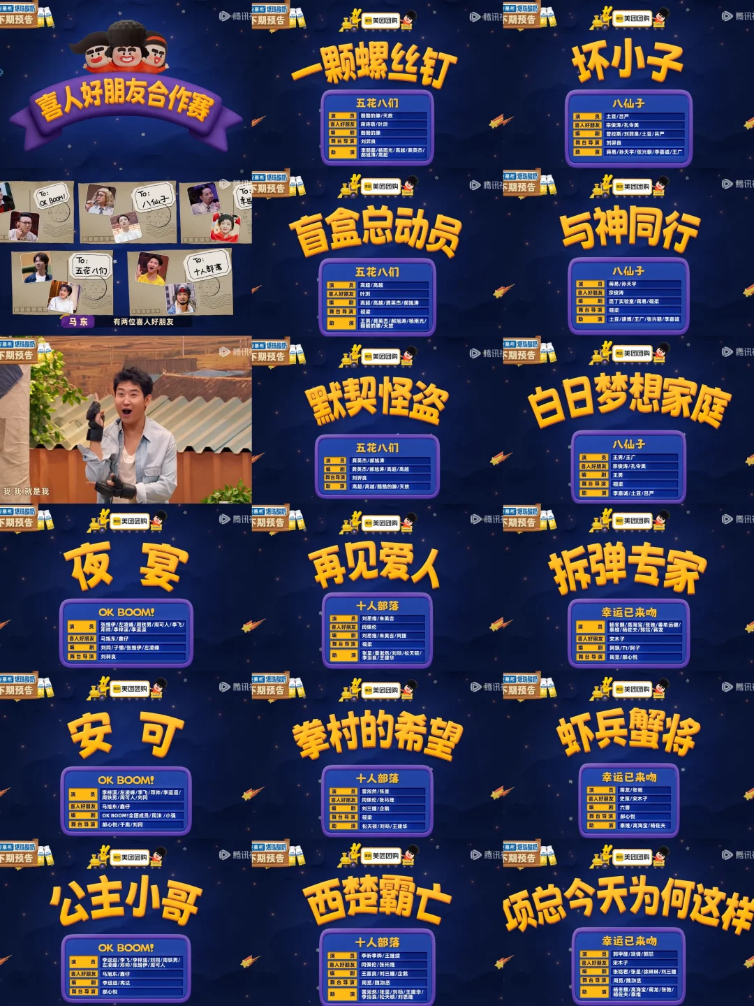 喜人奇妙夜2 第三赛段节目单🈶