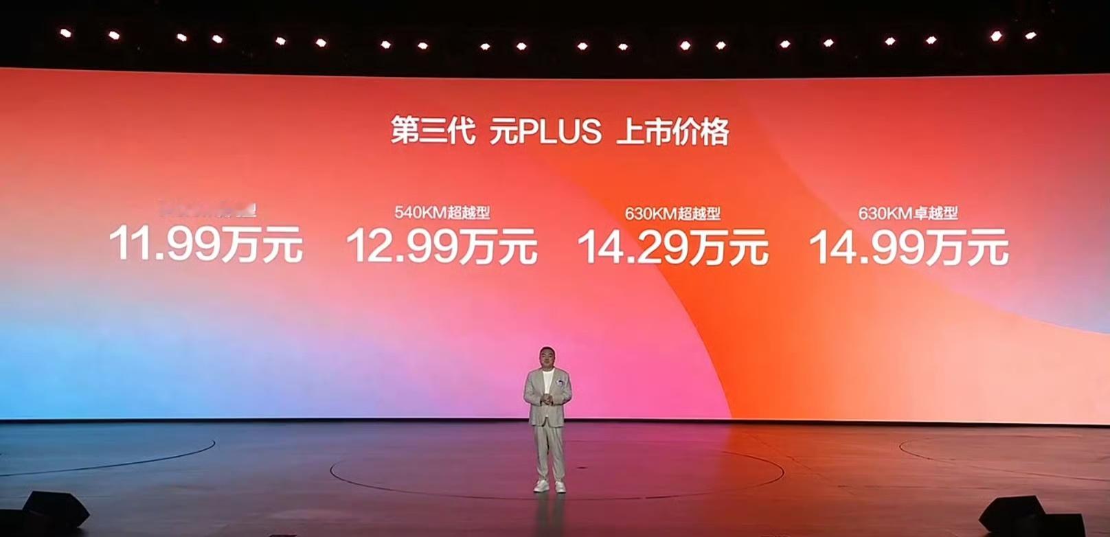 比亚迪第三代元PLUS今晚正式发布，共有4款配置版本，540km领先型