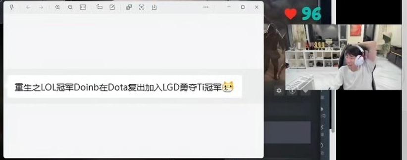LGD刀塔分部为前英雄联盟冠军Doinb重组参加TI海选Doinb直播的时候