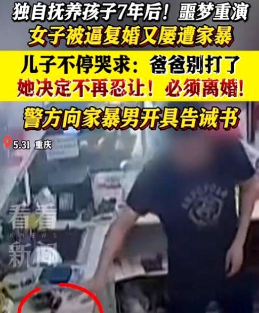噩梦重演！重庆一女子独自抚养孩子7年后，被前夫逼着复婚，婚后又频繁遭到家暴，