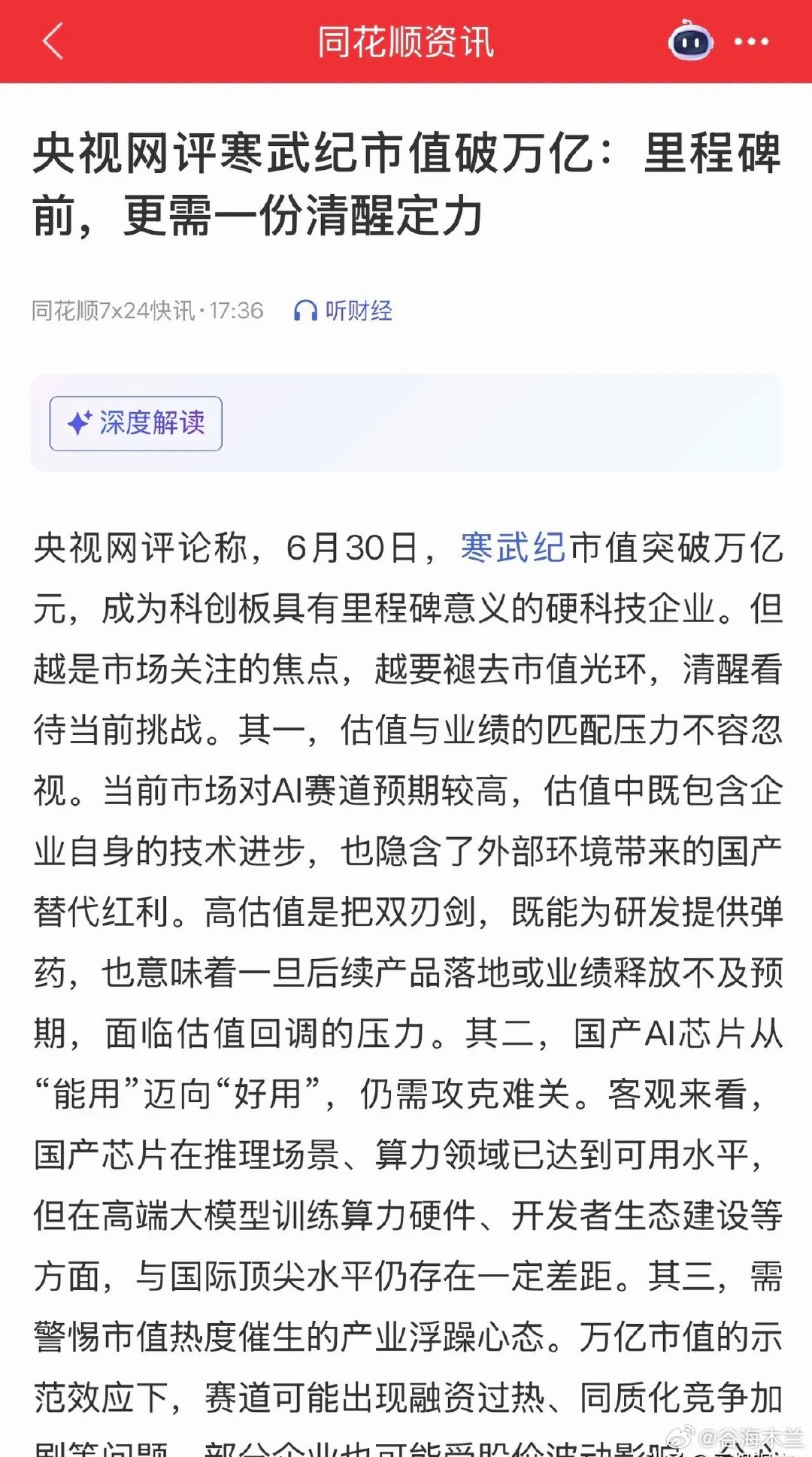 央视网评论寒武纪市值突破万亿，更多的是一种提醒；提到了三个关键问题：一是估值和业