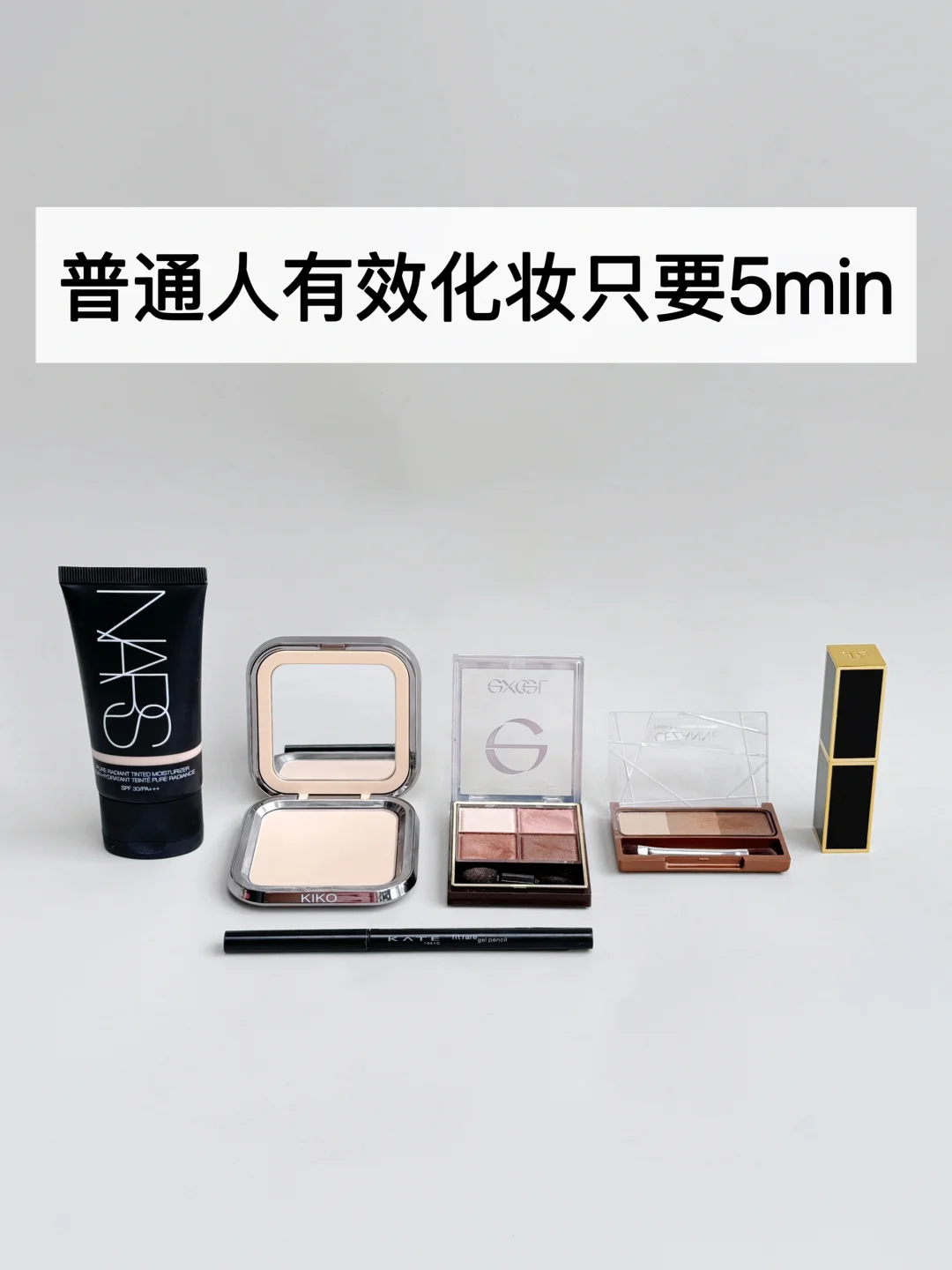 简化｜普通人有效化妆只要5min
