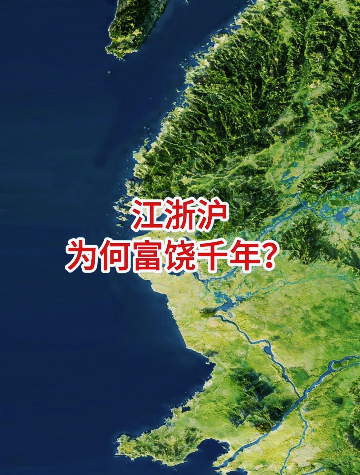 江浙沪为何富裕千年，原来有金蟾锦鲤护佑！江浙沪为何那么富有？今天只从地形上来解释