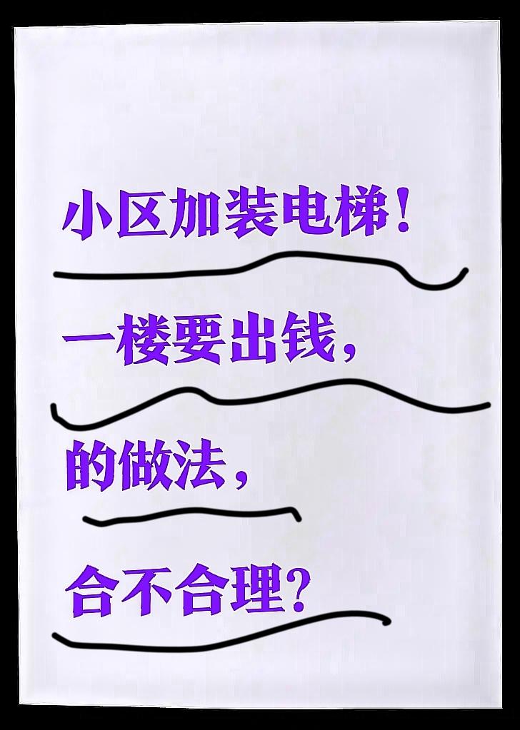 现在有许多三四十年前老旧小区，都是没有电梯的，现在有政府保贴，有许多小区都在为加