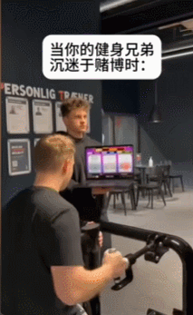 又能健身又能赌