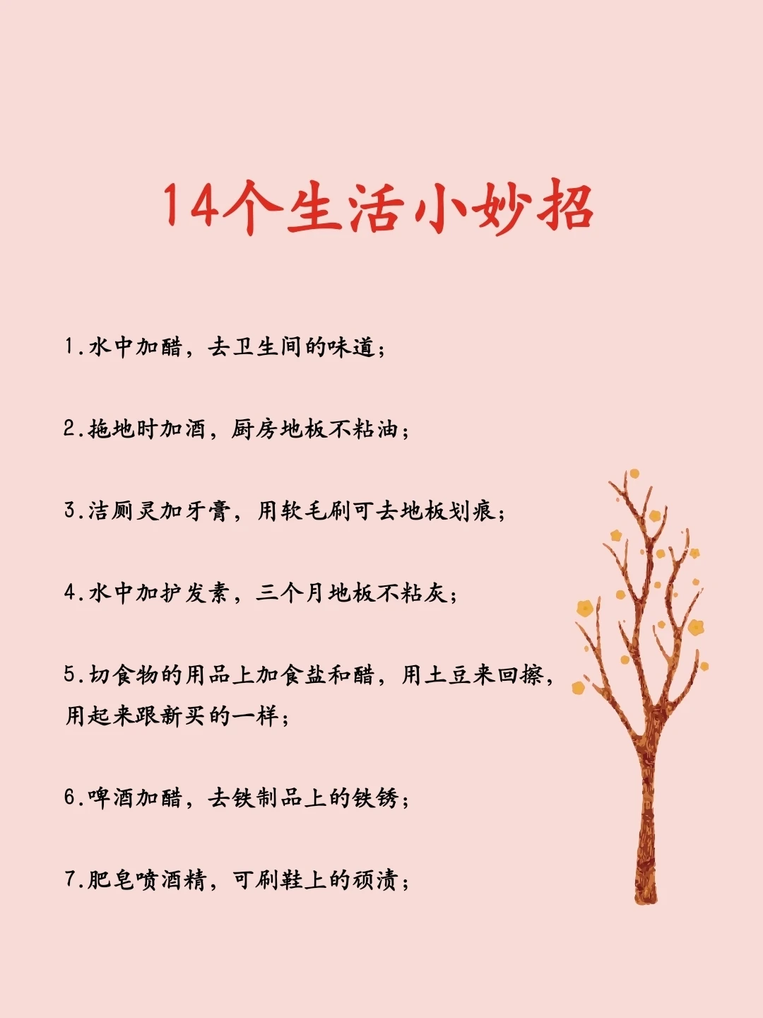 14个生活小妙招