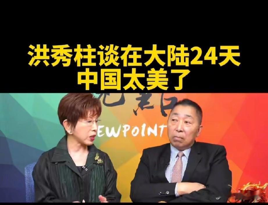 洪秀柱给唐湘龙说，四十年前，大陆仰视台湾省，现在大陆俯视它。这四十年，大陆在突飞